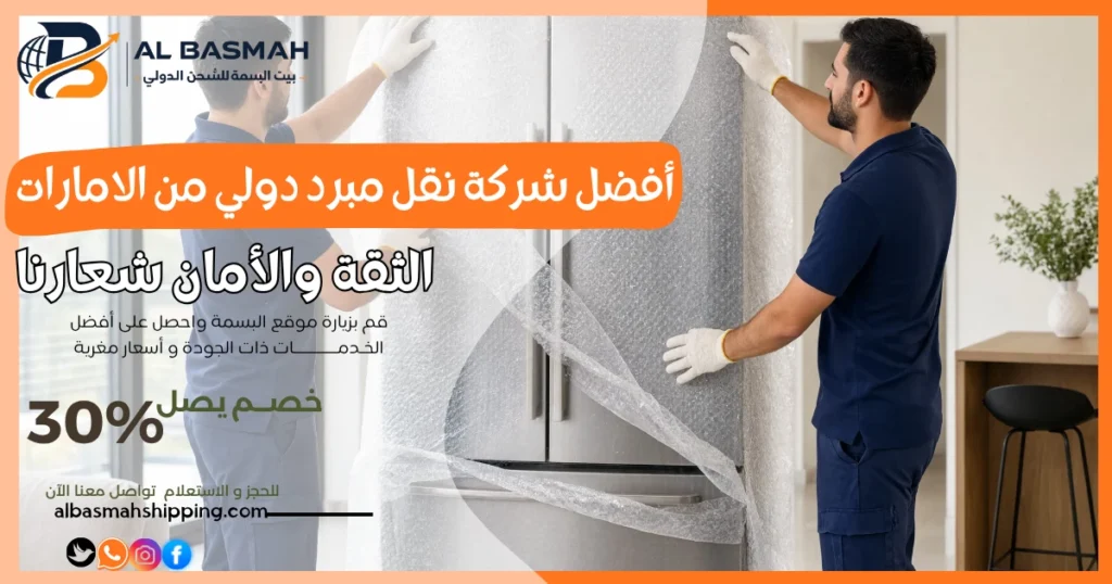 أفضل شركة نقل مبرد دولي من الامارات