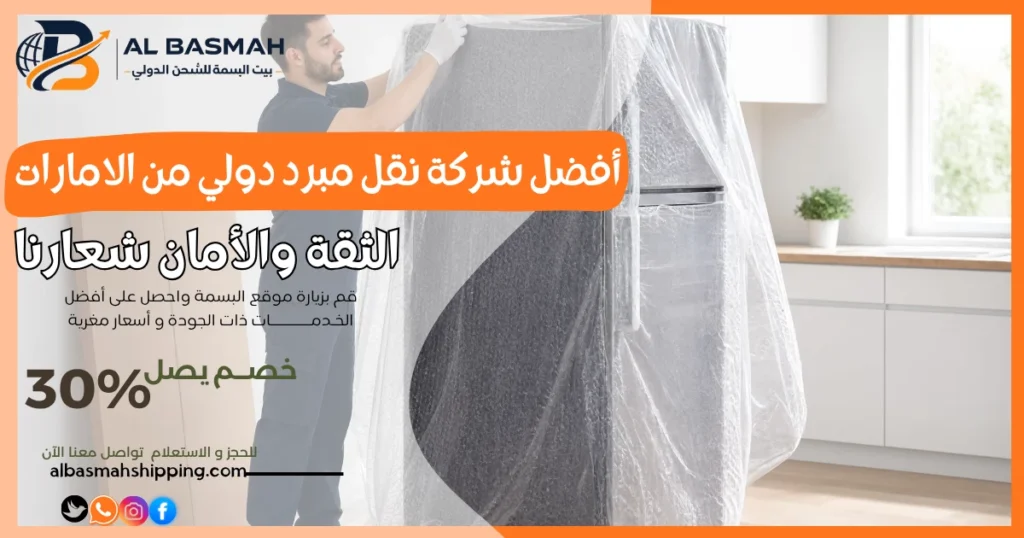 أفضل شركة نقل مبرد دولي من الامارات