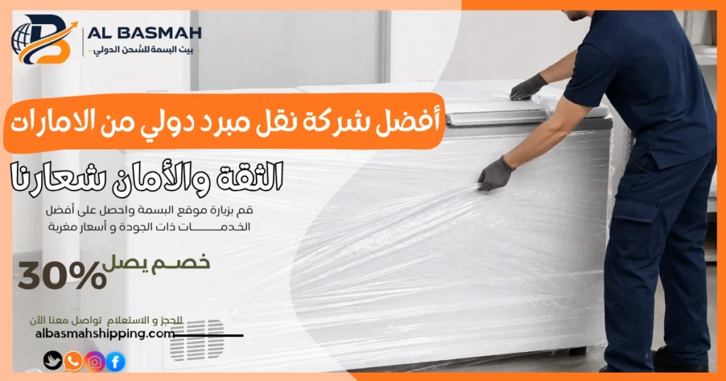 أفضل شركة نقل مبرد دولي من الامارات