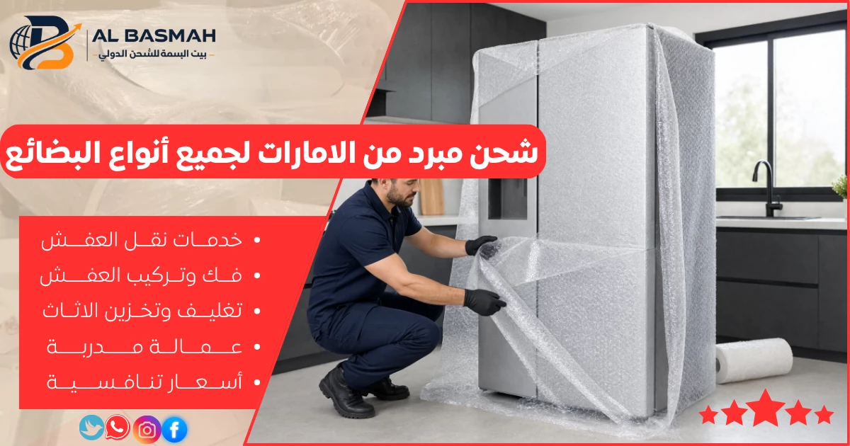 شحن مبرد من الامارات لجميع أنواع البضائع