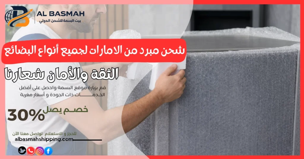 شحن مبرد من الامارات لجميع أنواع البضائع