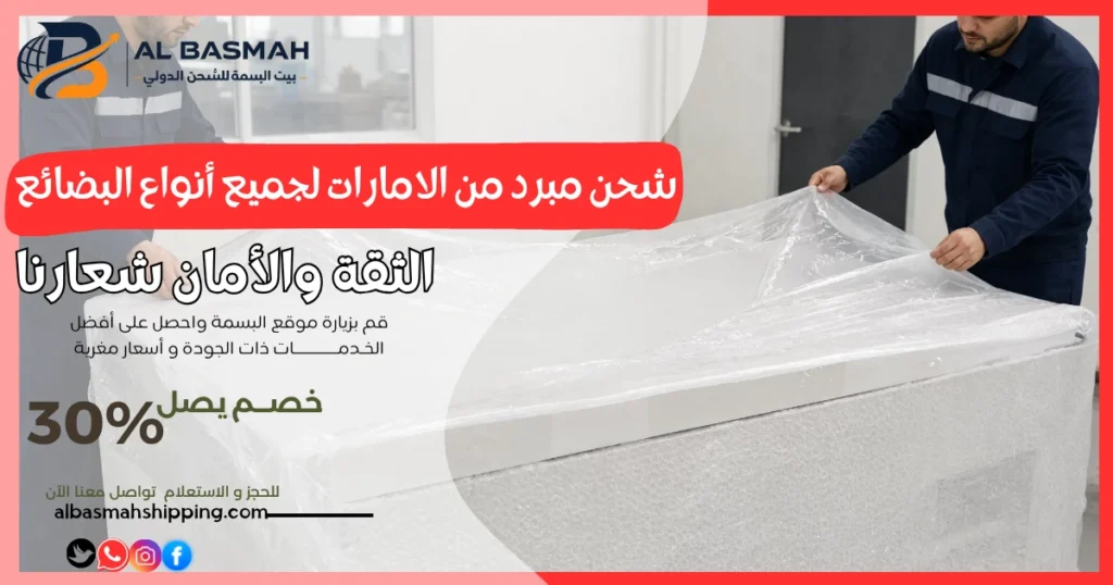 شحن مبرد من الامارات لجميع أنواع البضائع