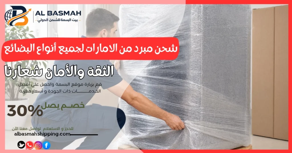 شحن مبرد من الامارات لجميع أنواع البضائع