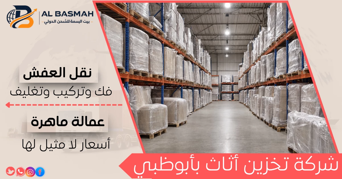 شركة تخزين أثاث بأبوظبي