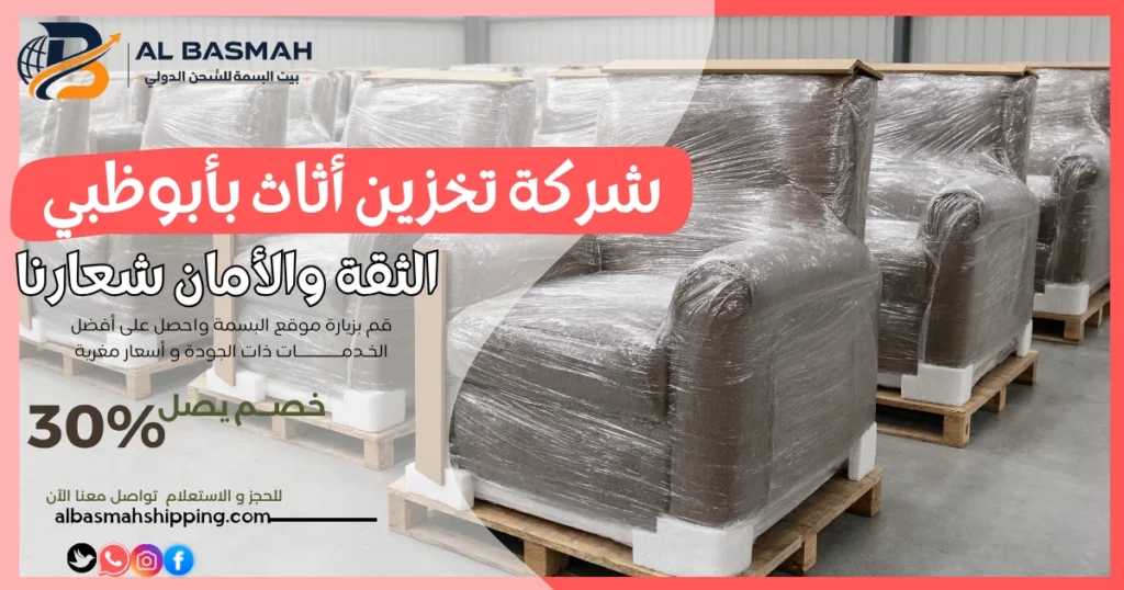 شركة تخزين أثاث بأبوظبي