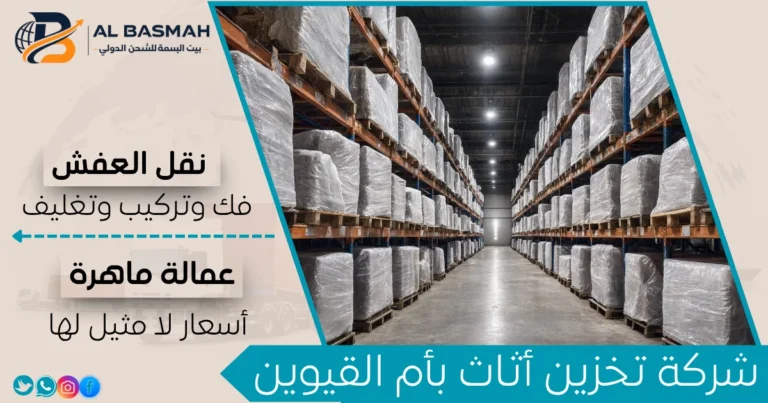 شركة تخزين أثاث بأم القيوين