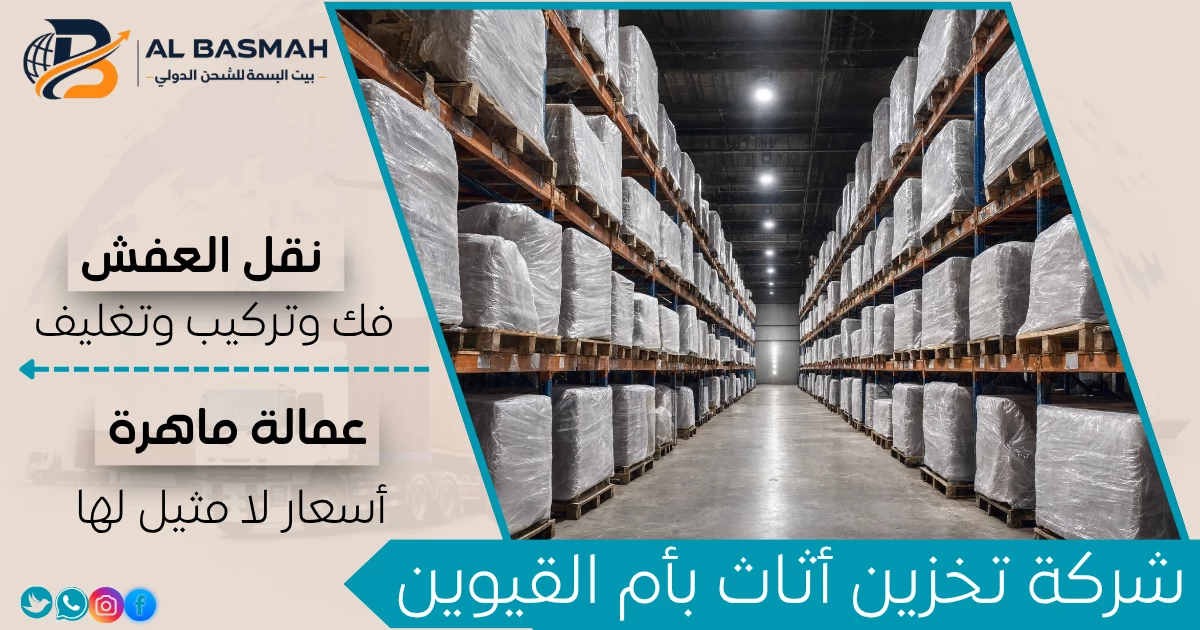 شركة تخزين أثاث بأم القيوين