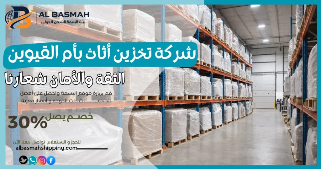 شركة تخزين أثاث بأم القيوين