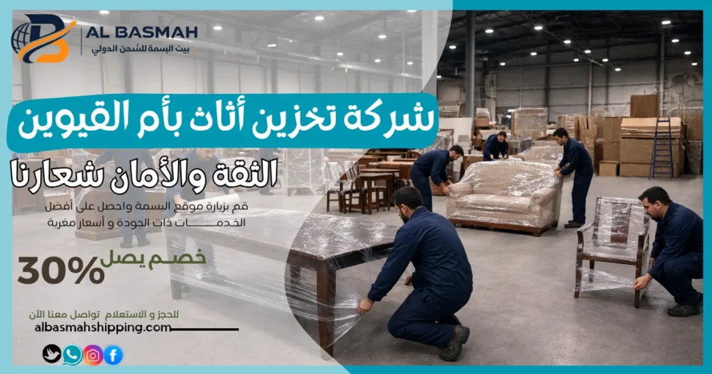 شركة تخزين أثاث بأم القيوين