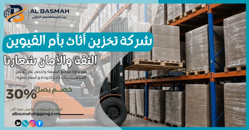 شركة تخزين أثاث بأم القيوين