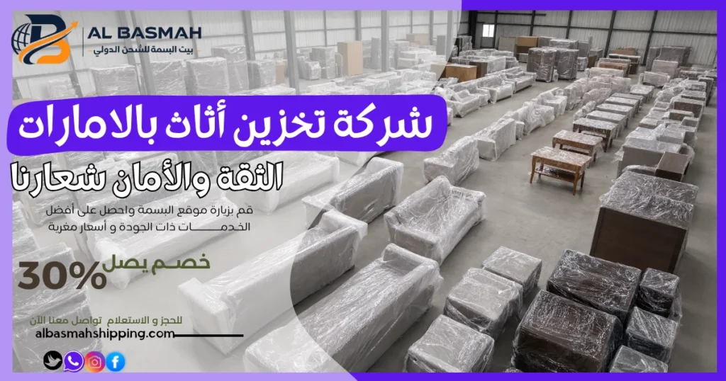 شركة تخزين أثاث بالامارات