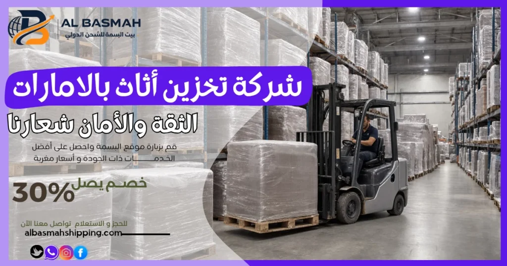 شركة تخزين أثاث بالامارات