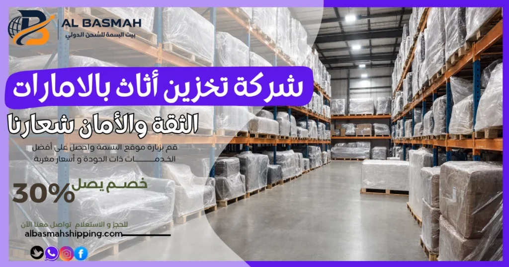 شركة تخزين أثاث بالامارات