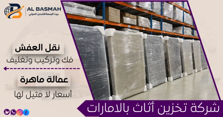 شركة تخزين أثاث بالامارات