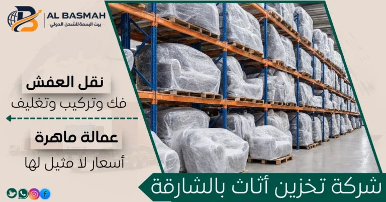 شركة تخزين أثاث بالشارقة