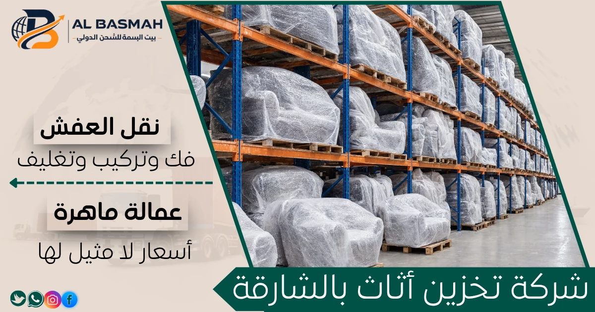 شركة تخزين أثاث بالشارقة