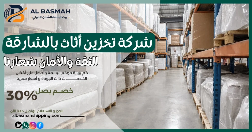 شركة تخزين أثاث بالشارقة