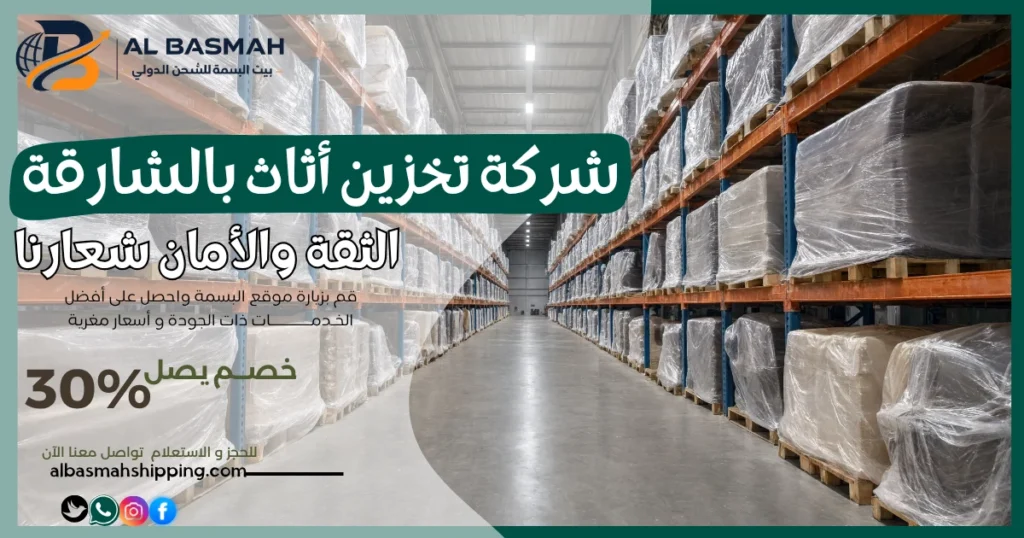 شركة تخزين أثاث بالشارقة