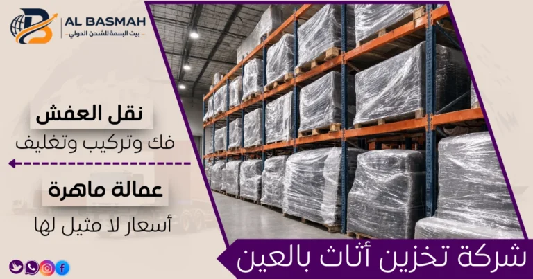 شركة تخزين أثاث بالعين