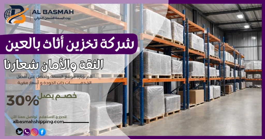 شركة تخزين أثاث بالعين