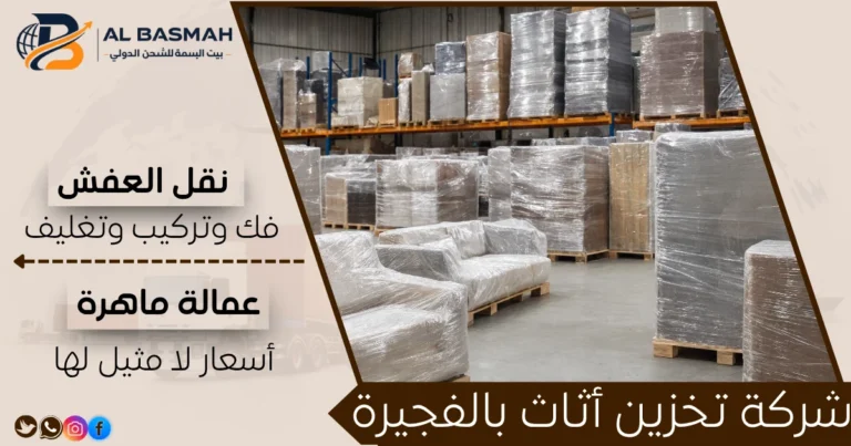 شركة تخزين أثاث بالفجيرة