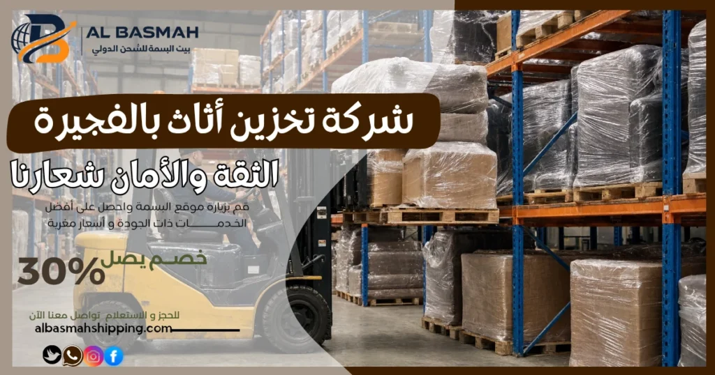 شركة تخزين أثاث بالفجيرة