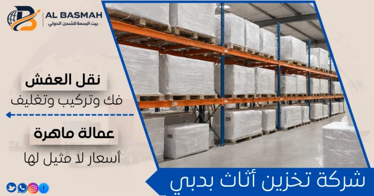 شركة تخزين أثاث بدبي