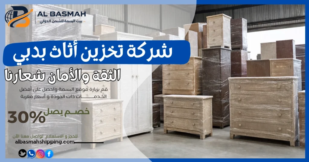 شركة تخزين أثاث بدبي
