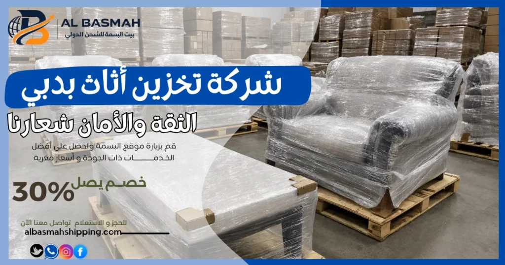 شركة تخزين أثاث بدبي