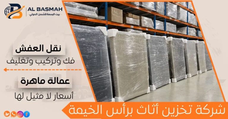 شركة تخزين أثاث برأس الخيمة