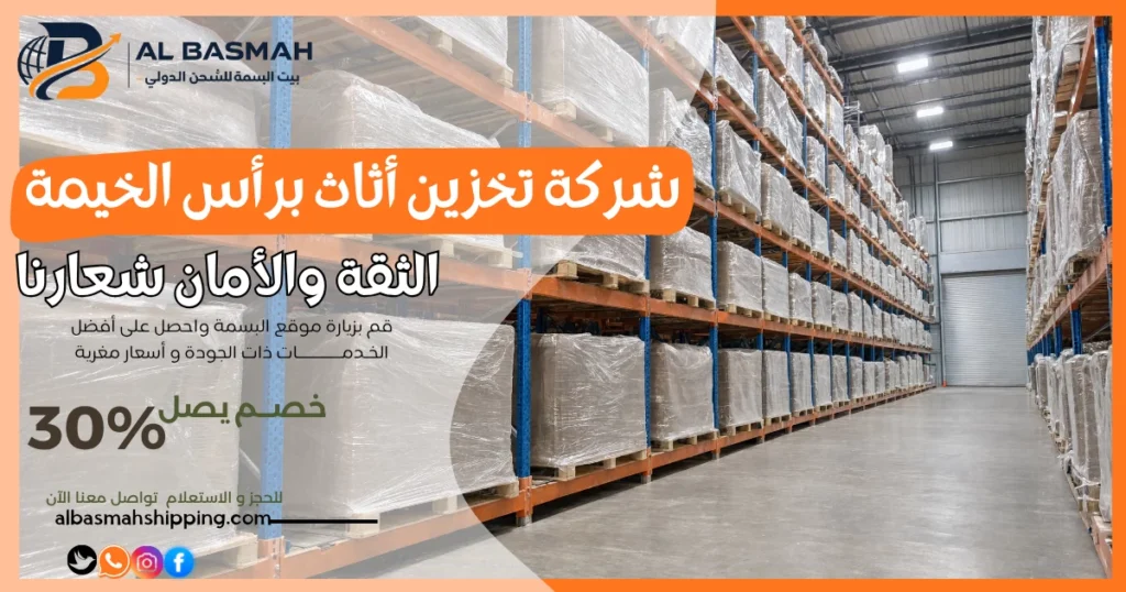 شركة تخزين أثاث برأس الخيمة