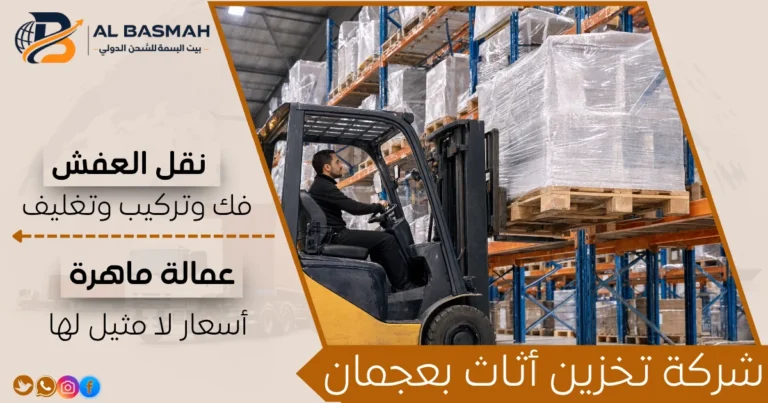 شركة تخزين أثاث بعجمان