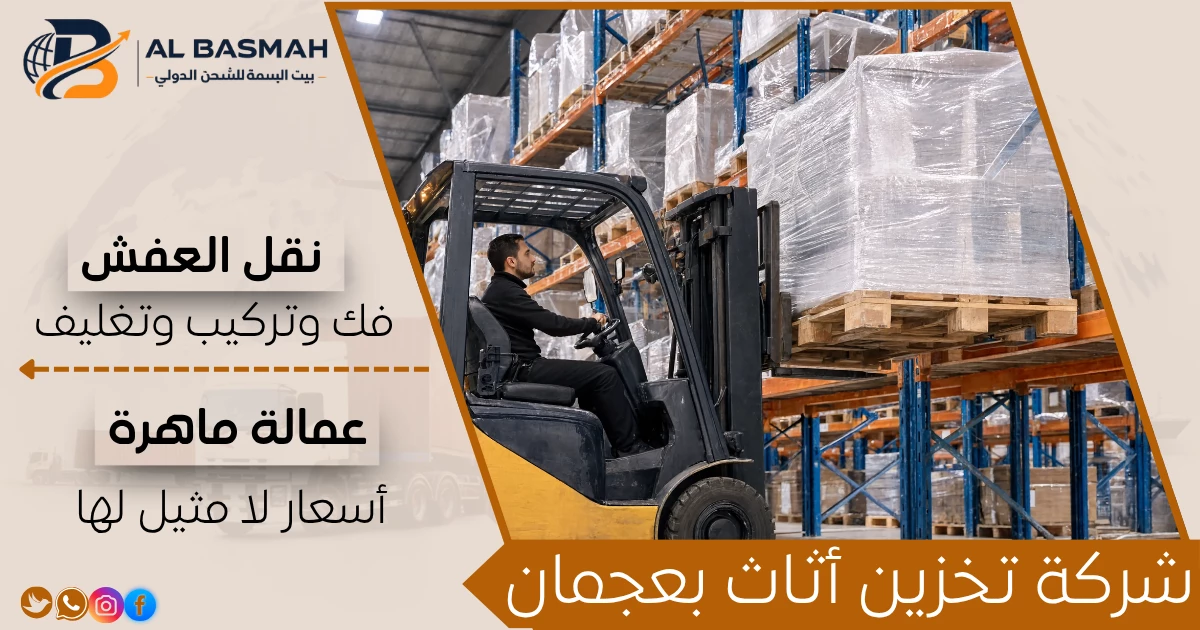 شركة تخزين أثاث بعجمان