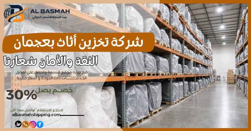 شركة تخزين أثاث بعجمان