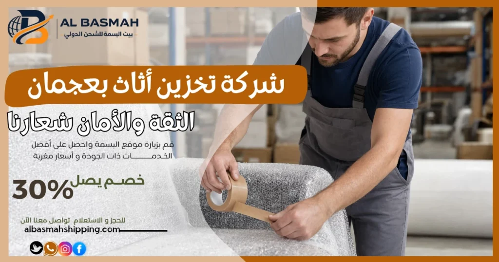 شركة تخزين أثاث بعجمان