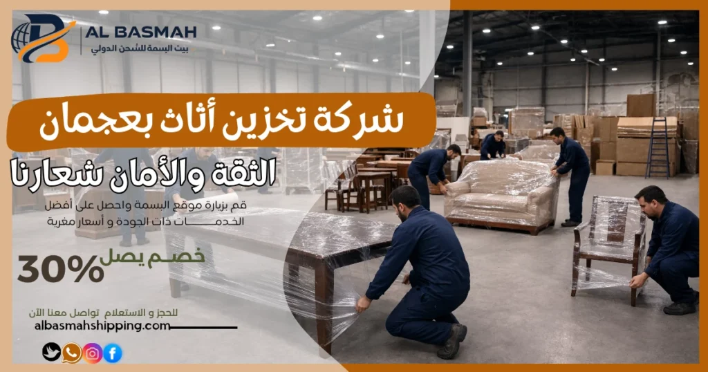 شركة تخزين أثاث بعجمان