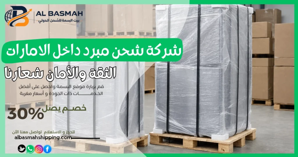 شركة شحن مبرد داخل الامارات
