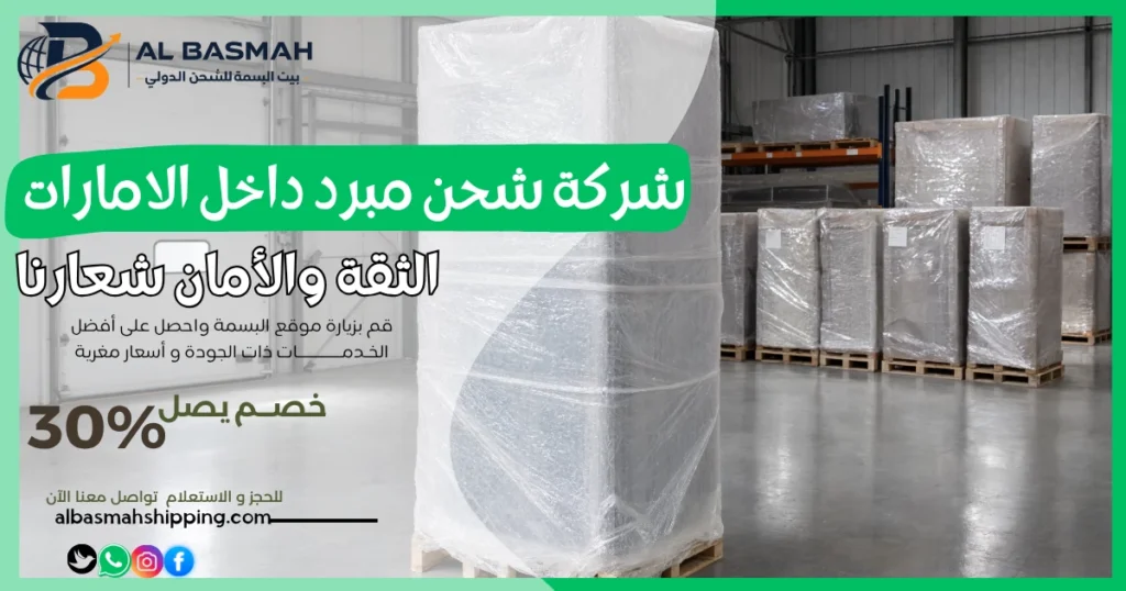 شركة شحن مبرد داخل الامارات