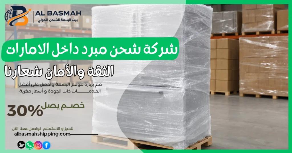 شركة شحن مبرد داخل الامارات