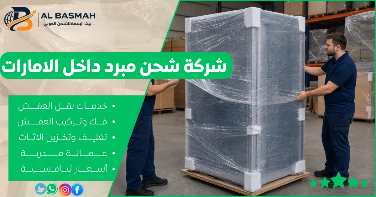 شركة شحن مبرد داخل الامارات