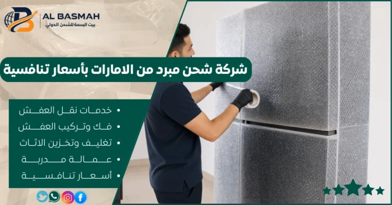 شركة شحن مبرد من الامارات بأسعار تنافسية