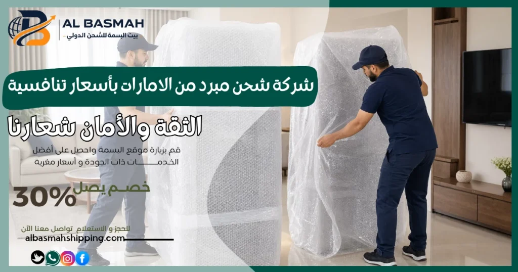 شركة شحن مبرد من الامارات بأسعار تنافسية