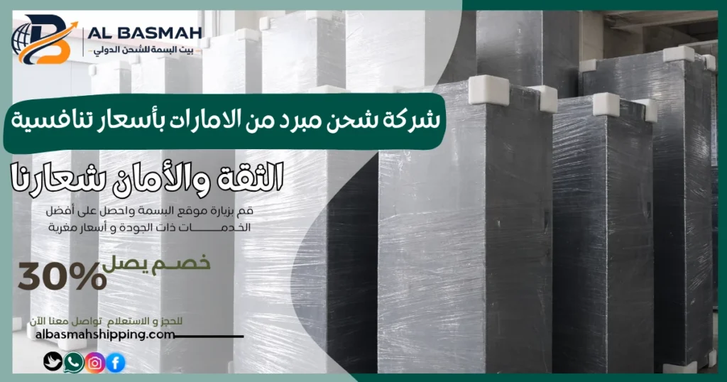 شركة شحن مبرد من الامارات بأسعار تنافسية