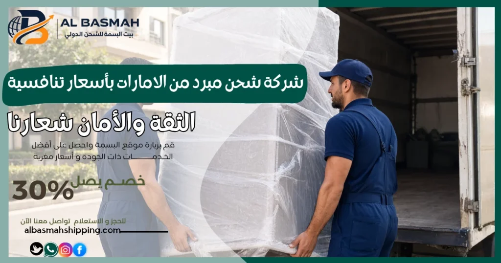 شركة شحن مبرد من الامارات بأسعار تنافسية