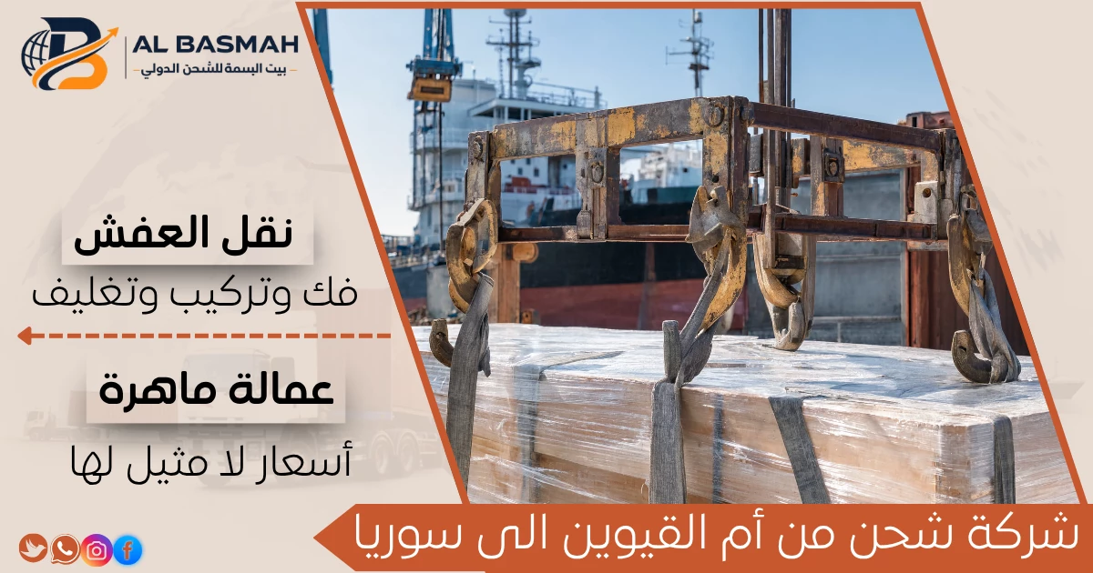 شركة شحن من أم القيوين الى سوريا