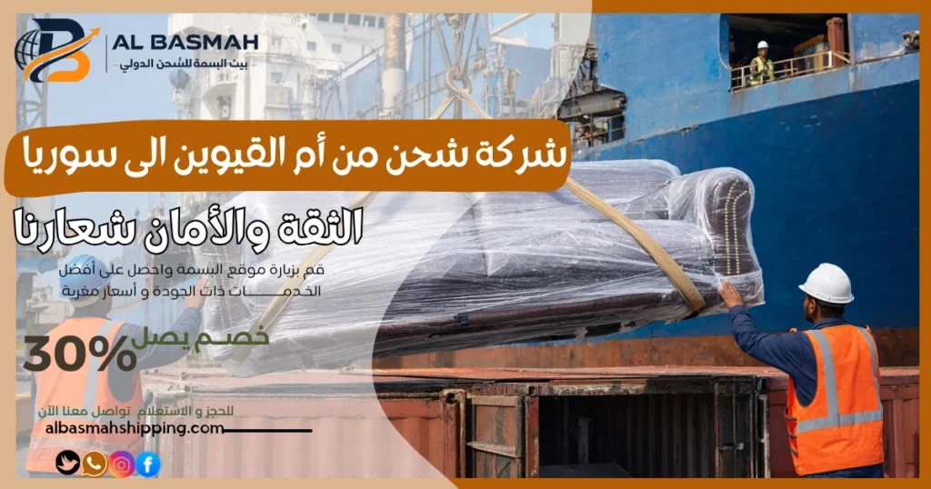 شركة شحن من أم القيوين الى سوريا