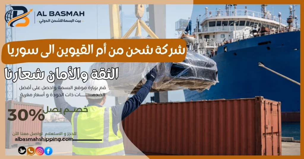 شركة شحن من أم القيوين الى سوريا