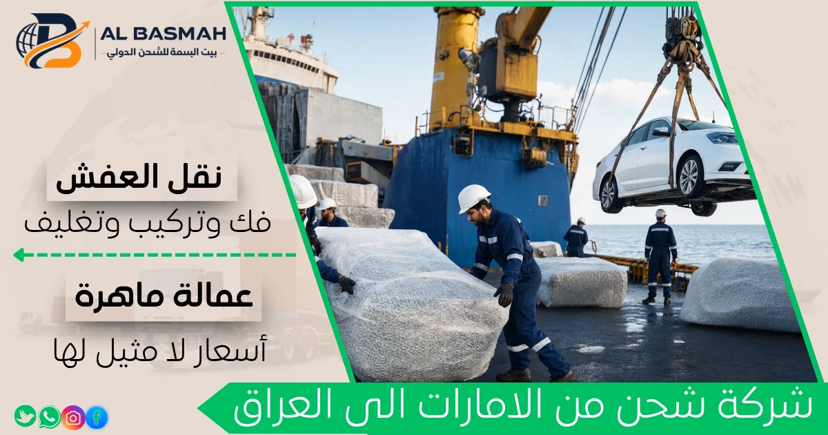 شركة شحن من الامارات الى العراق