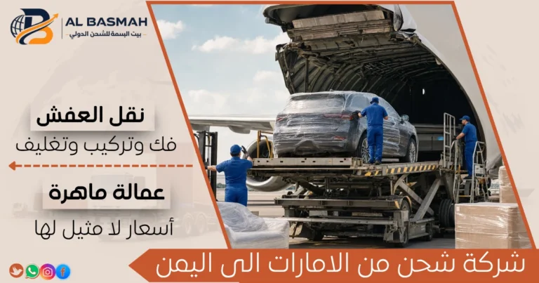شركة شحن من الامارات الى اليمن
