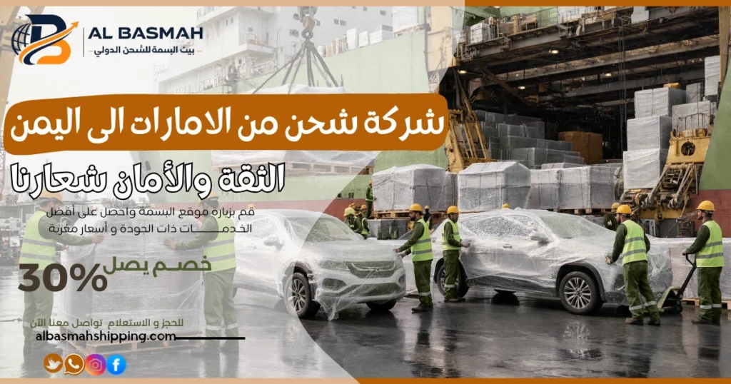 شركة شحن من الامارات الى اليمن